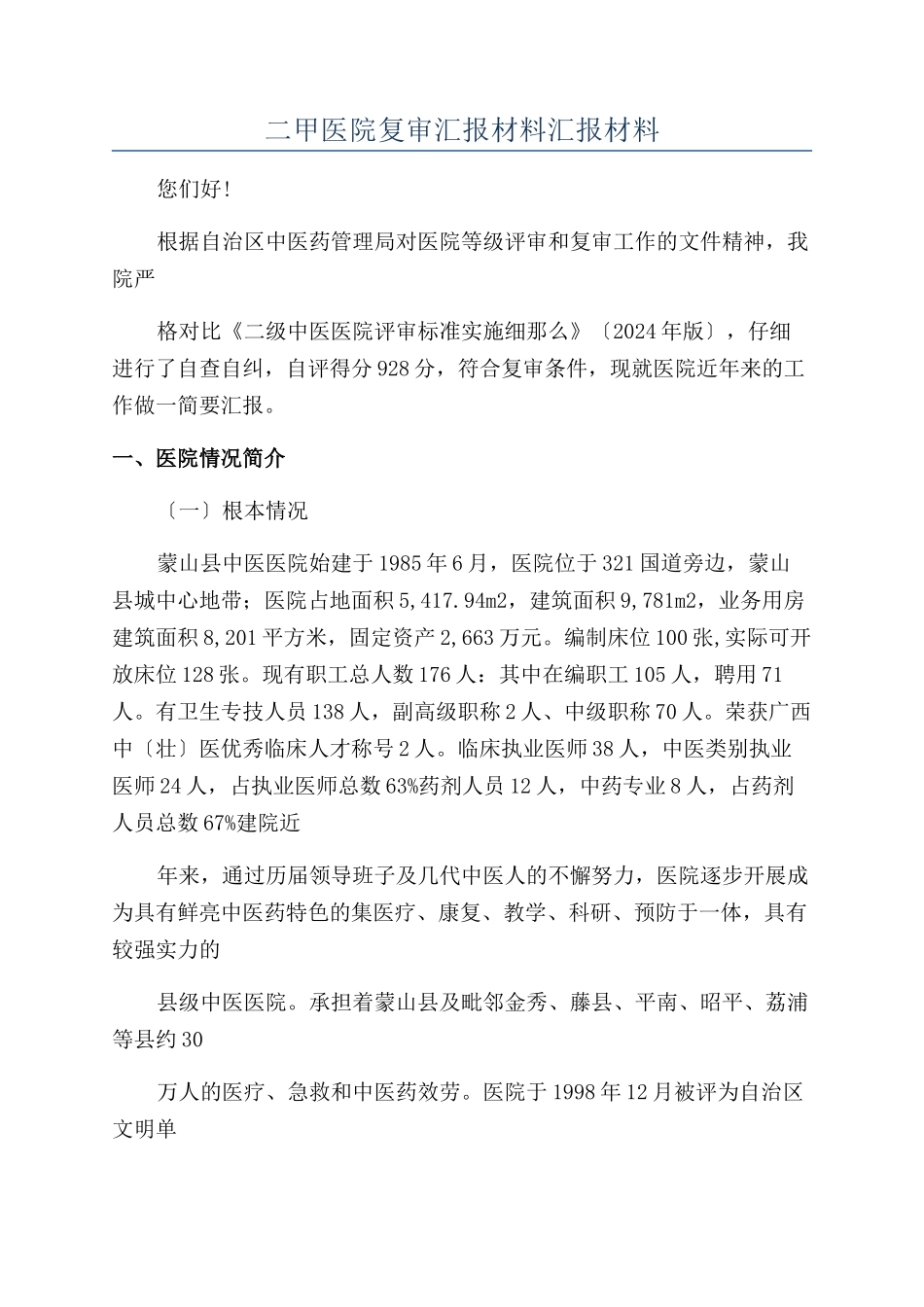 二甲医院复审汇报材料汇报材料_第1页
