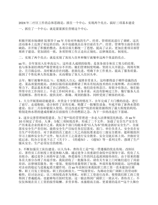 二疗区2024年工作计划