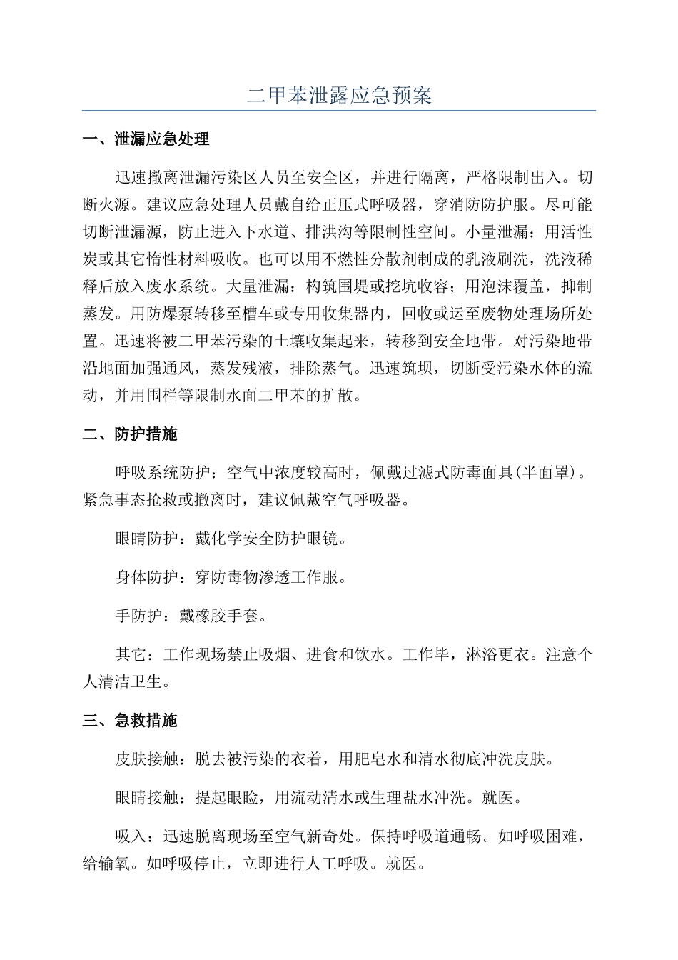 二甲苯泄露应急预案_第1页