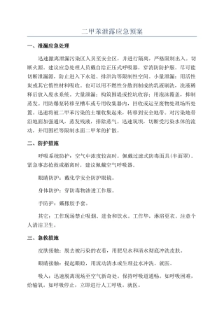 二甲苯泄露应急预案