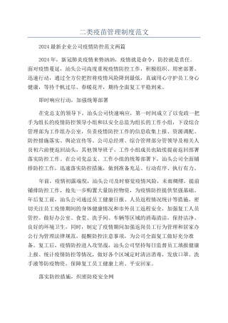 二类疫苗管理制度范文