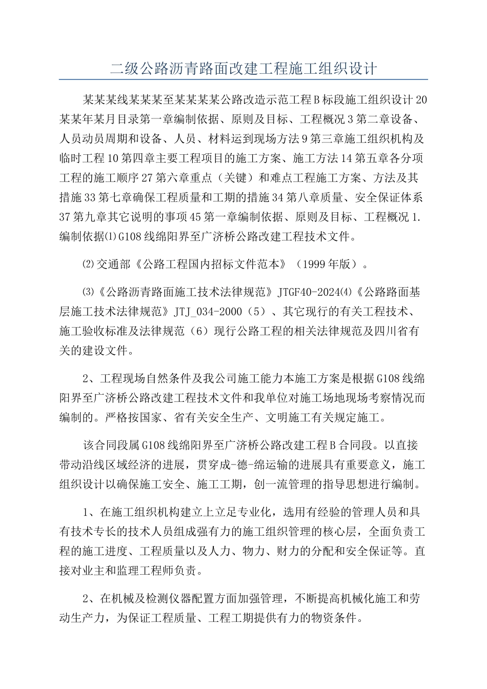 二级公路沥青路面改建工程施工组织设计_第1页