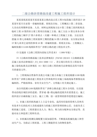 二级公路沥青路面改建工程施工组织设计