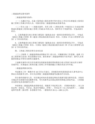 二级建造师证报考条件