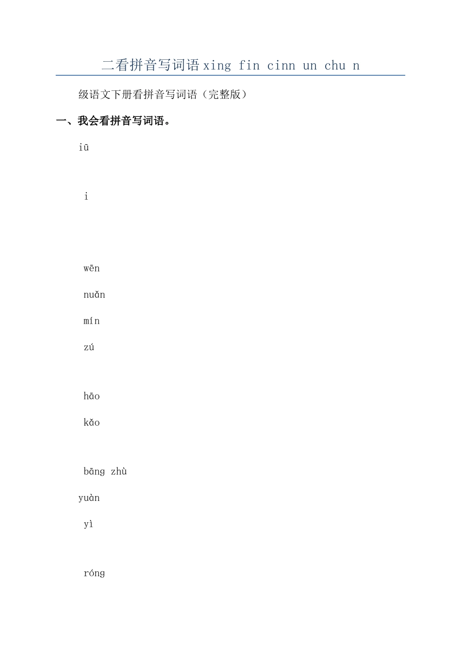 二看拼音写词语xing-fin-cinn-un-chu-n_第1页