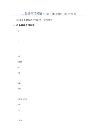二看拼音写词语xing-fin-cinn-un-chu-n