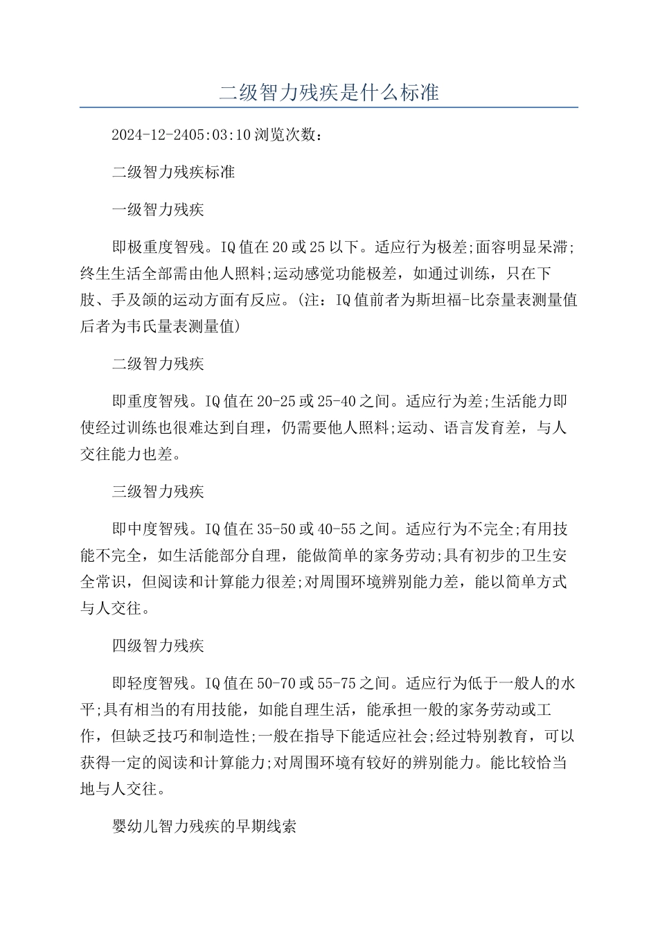 二级智力残疾是什么标准_第1页