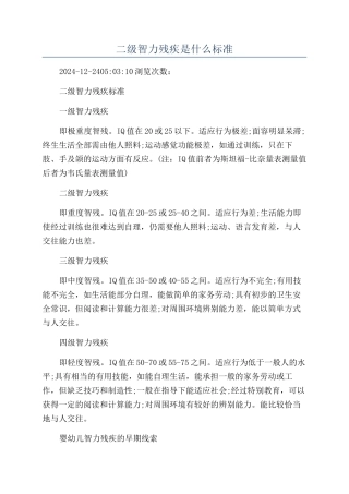 二级智力残疾是什么标准