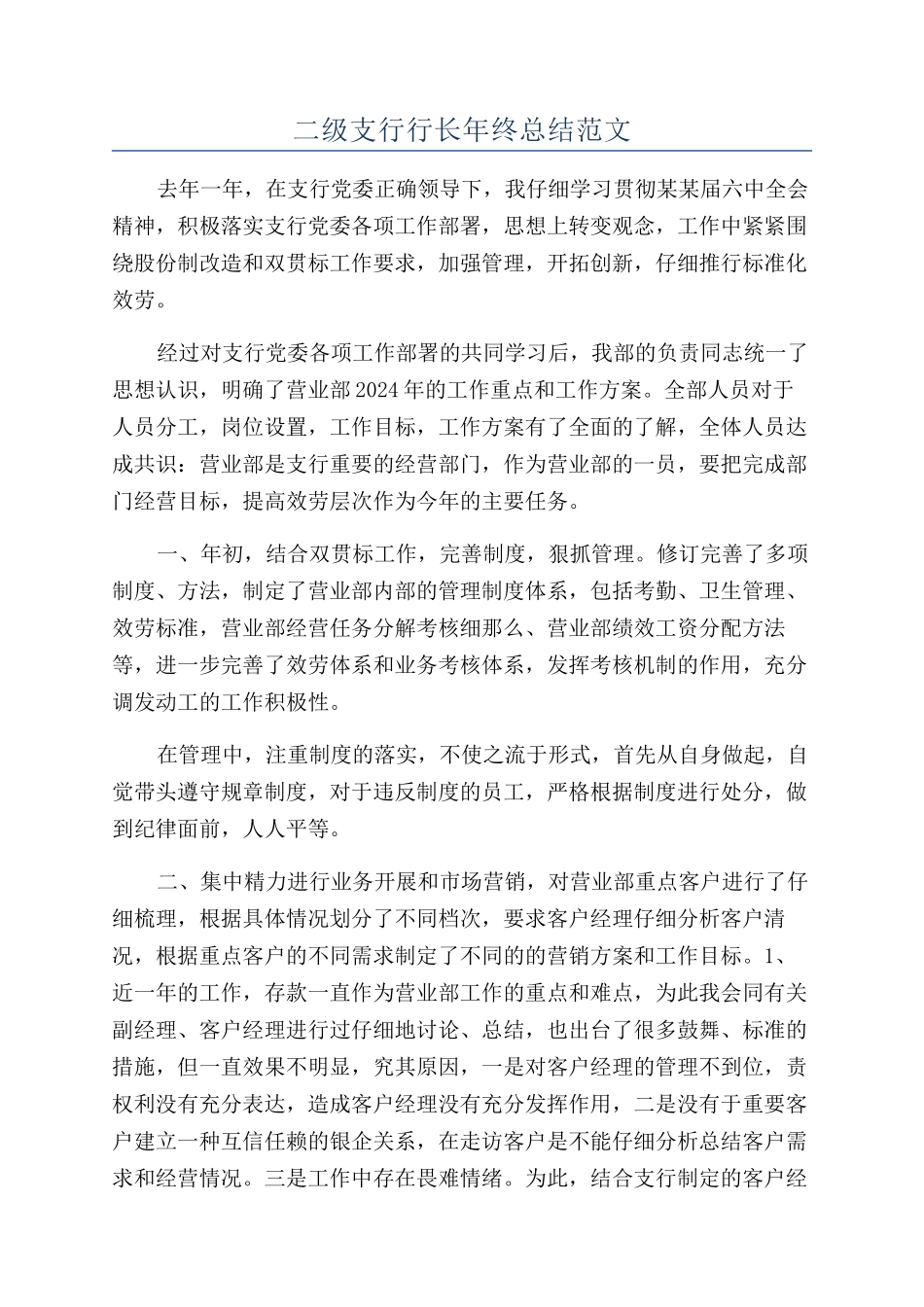 二级支行行长年终总结范文_第1页