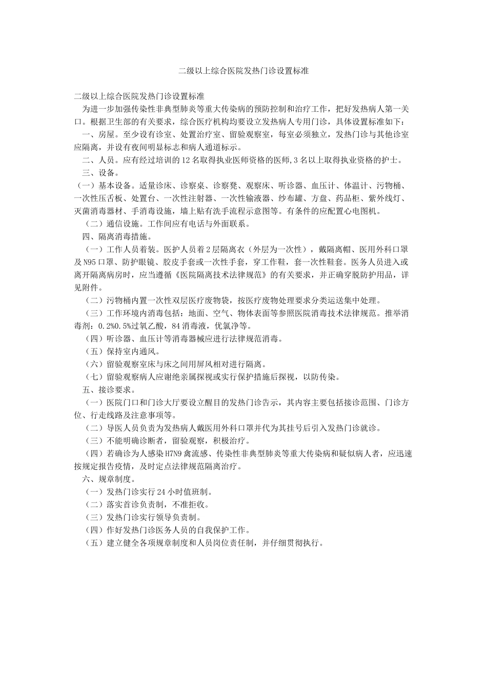 二级以上综合医院发热门诊设置标准_第1页