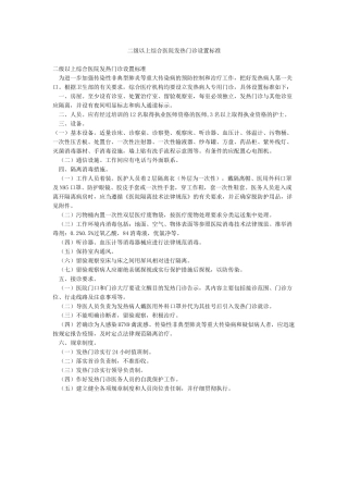 二级以上综合医院发热门诊设置标准