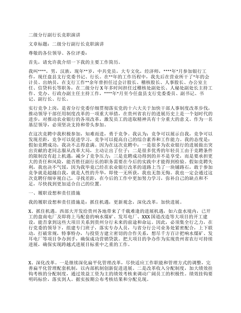 二级分行副行长竞职演讲_第1页