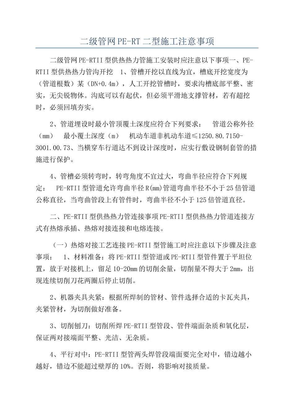 二级管网PE-RT二型施工注意事项_第1页