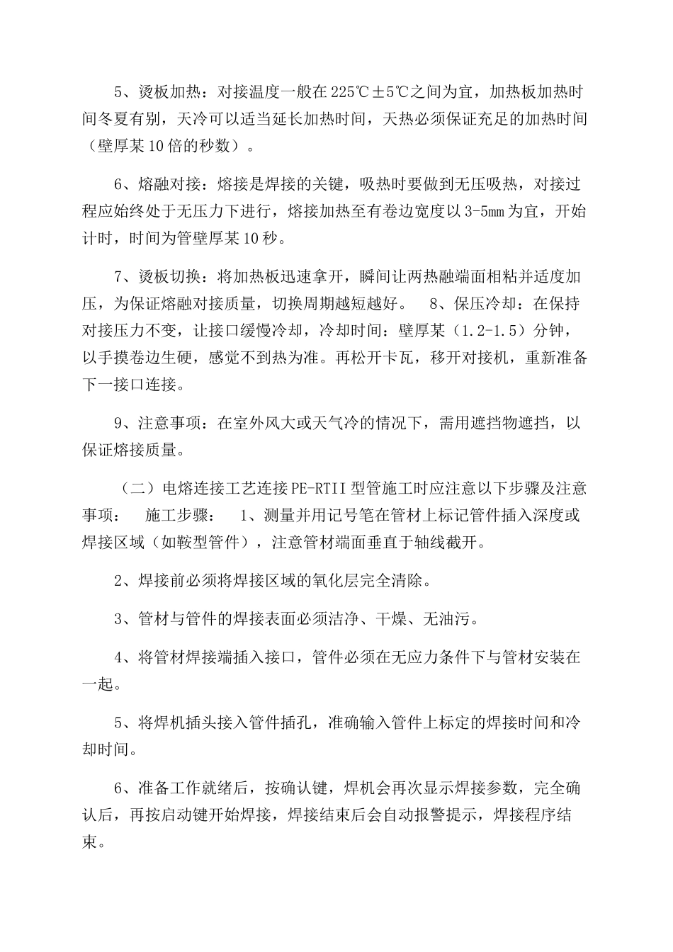 二级管网PE-RT二型施工注意事项_第2页