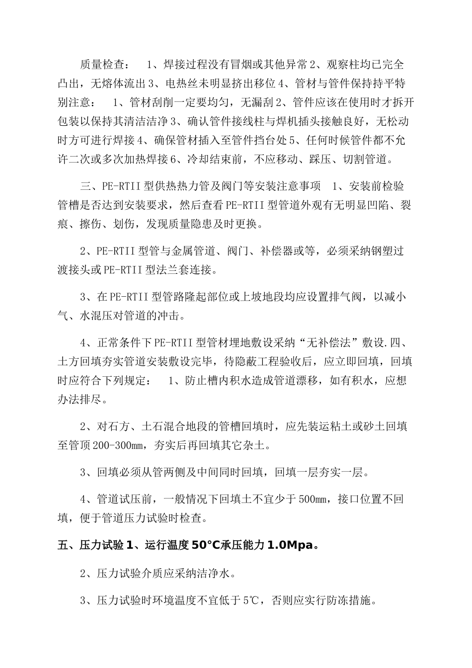 二级管网PE-RT二型施工注意事项_第3页