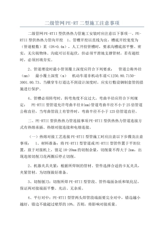 二级管网PE-RT二型施工注意事项