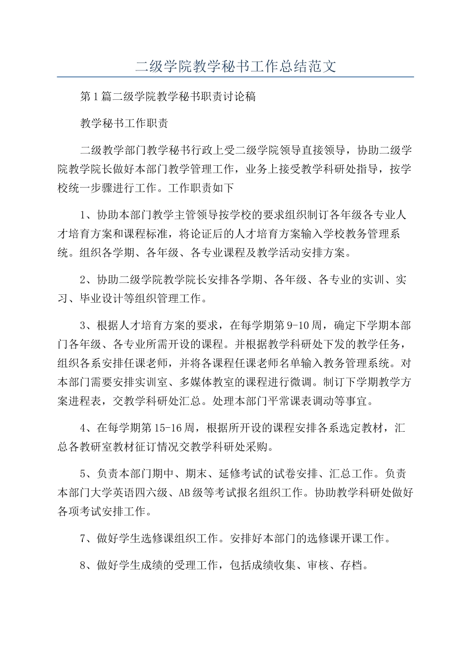 二级学院教学秘书工作总结范文_第1页