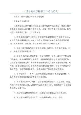 二级学院教学秘书工作总结范文