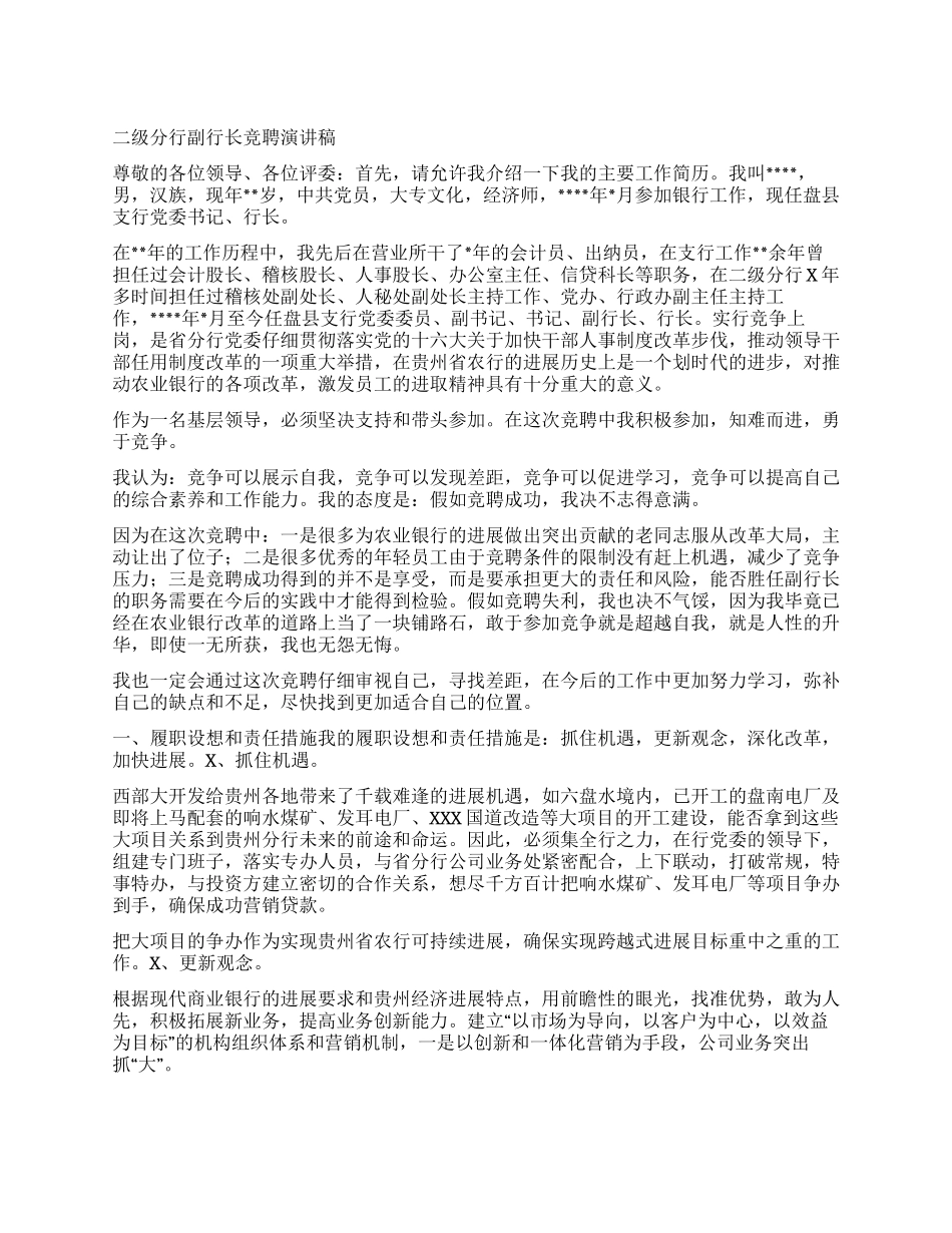 二级分行副行长竞聘演讲稿_第1页