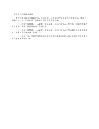 二级监理工程师报考条件