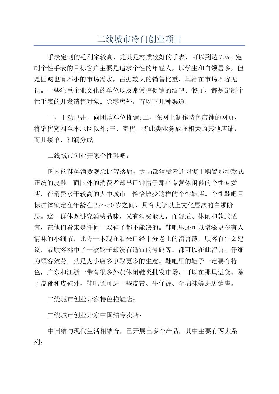 二线城市冷门创业项目_第1页