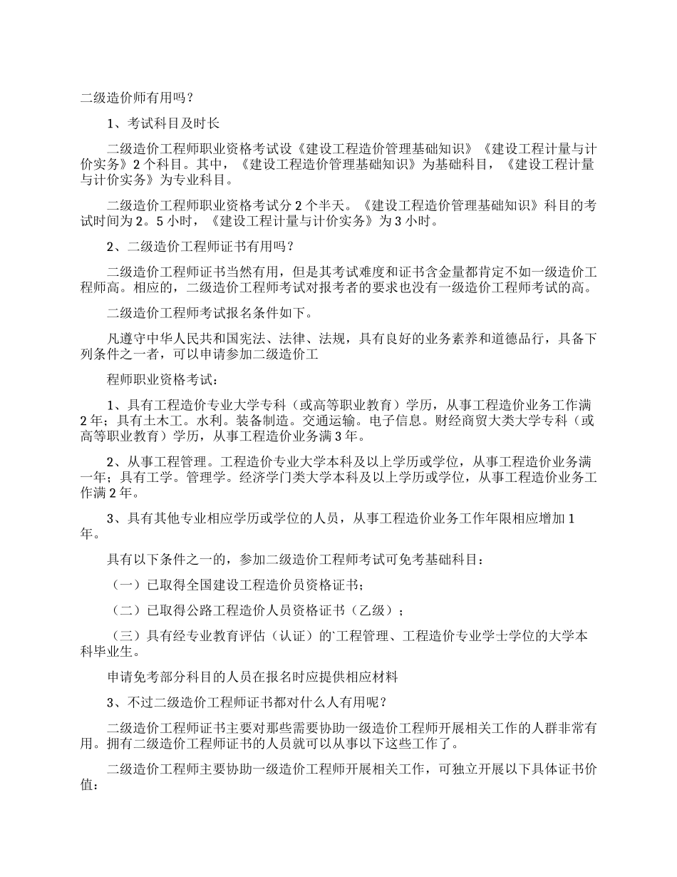 二级造价师有用吗_第1页