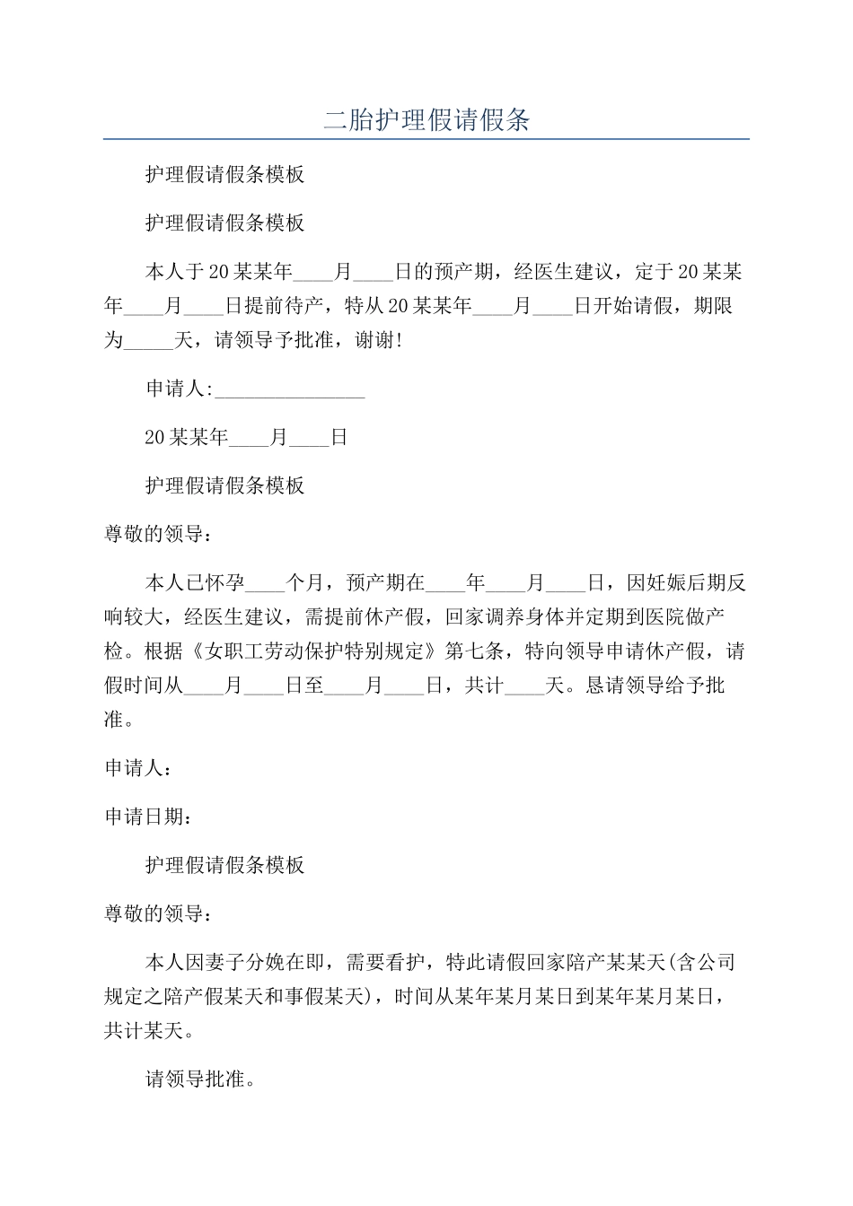 二胎护理假请假条_第1页