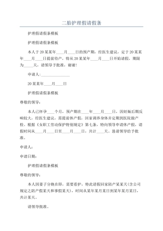 二胎护理假请假条