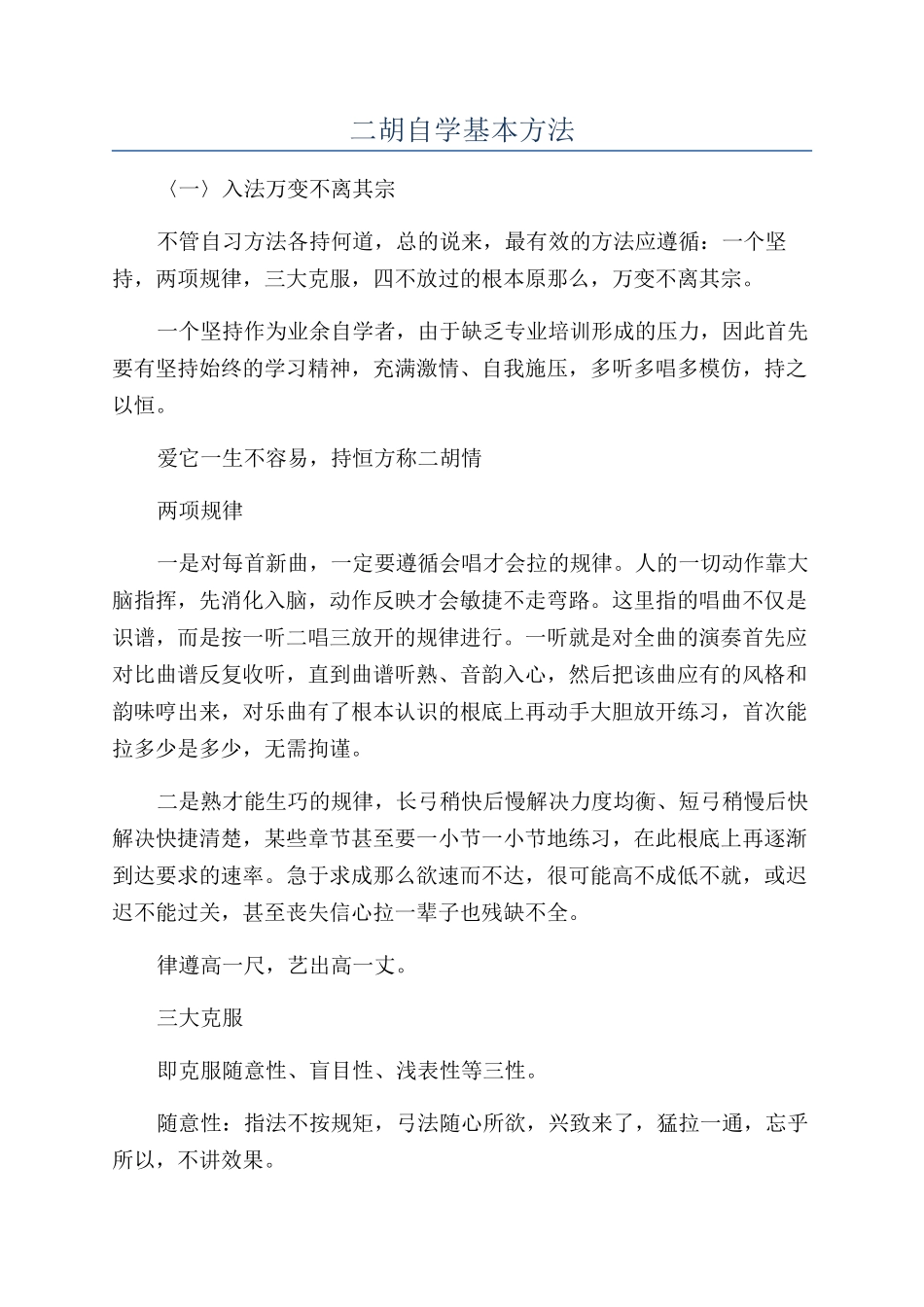 二胡自学基本方法_第1页