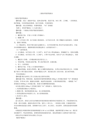 二级防护服穿脱演示