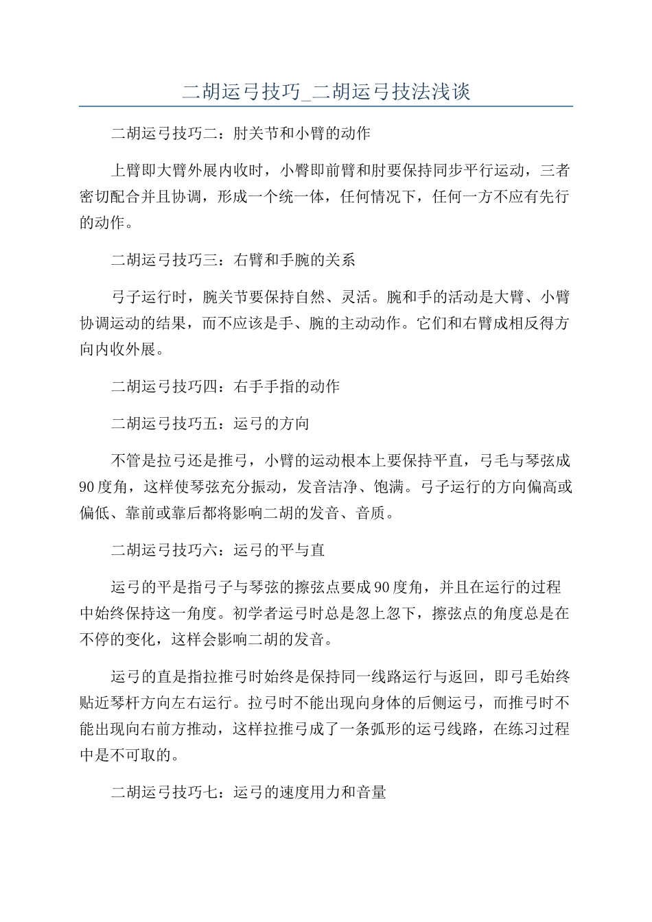 二胡运弓技巧-二胡运弓技法浅谈_第1页