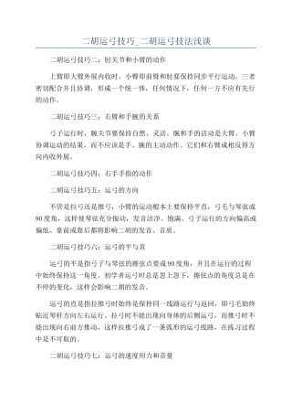 二胡运弓技巧-二胡运弓技法浅谈