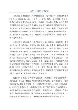 二胡音调把位教学