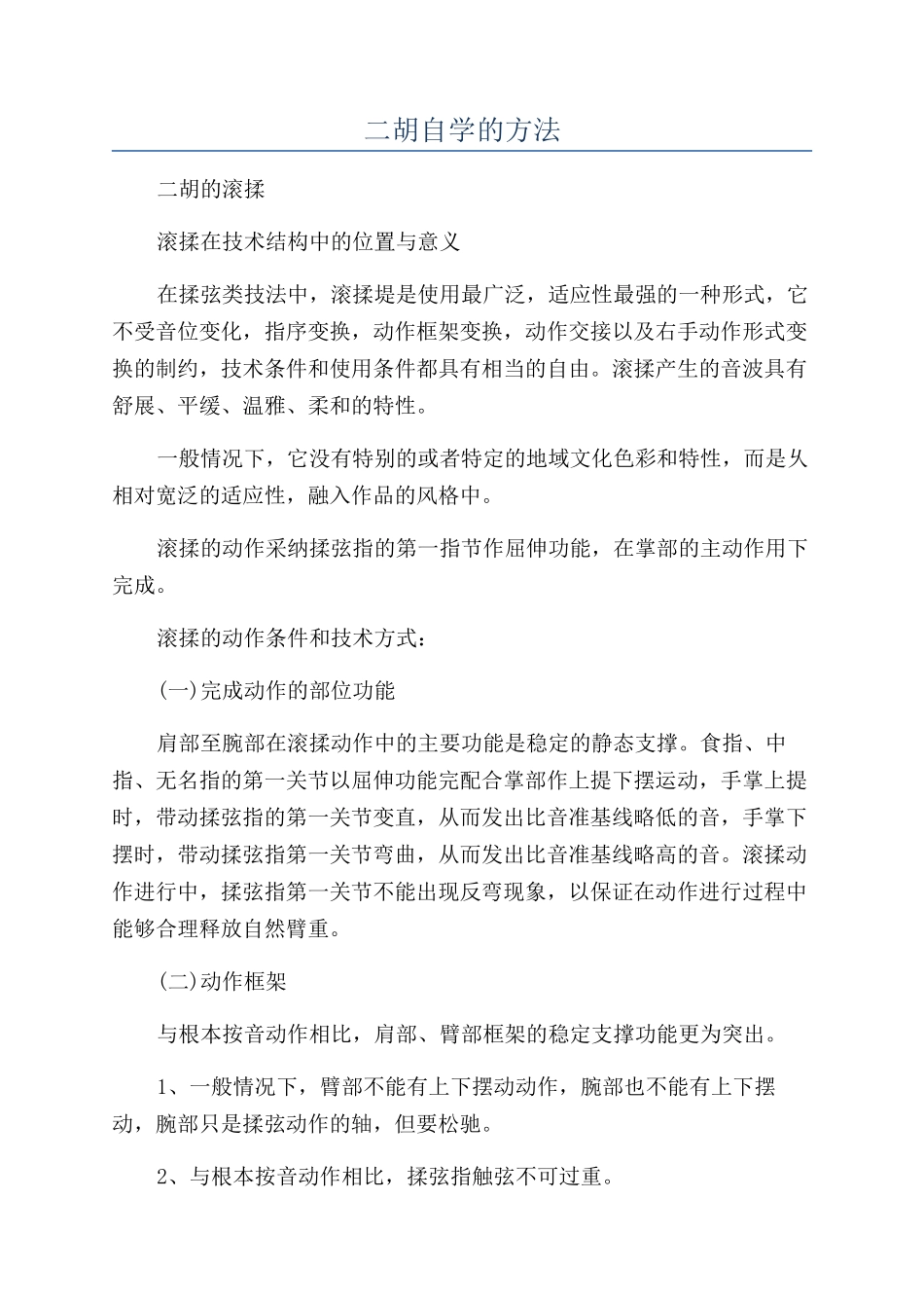 二胡自学的方法_第1页