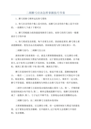 二胡颤弓应该怎样掌握技巧节奏