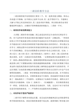 二胡音阶教学方法