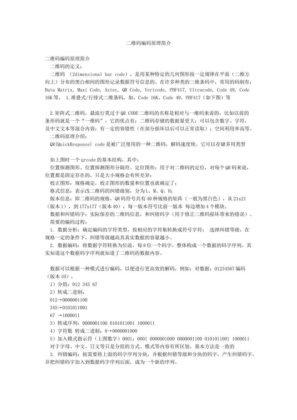 二维码编码原理简介_第1页