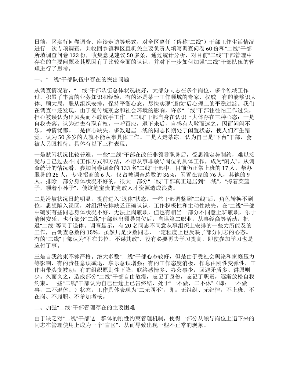 二线干部管理调查与思考_第1页