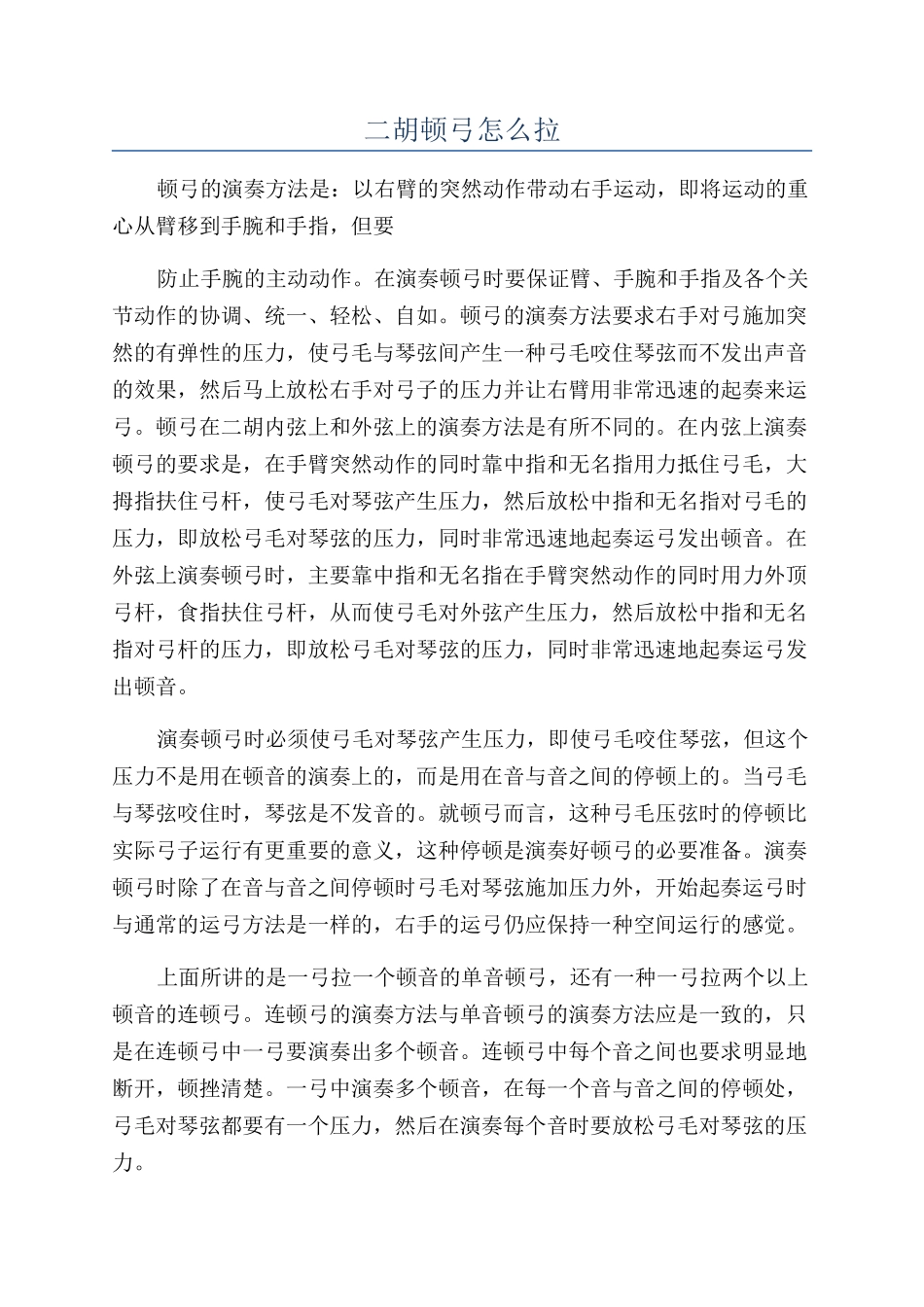 二胡顿弓怎么拉_第1页