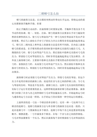 二胡顿弓怎么拉