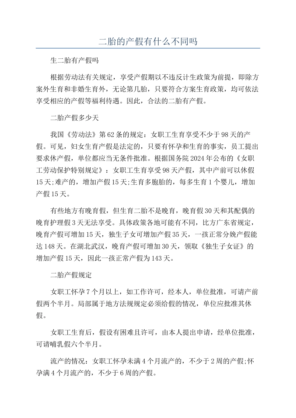 二胎的产假有什么不同吗_第1页