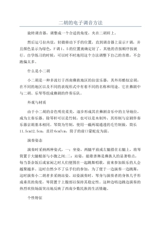 二胡的电子调音方法