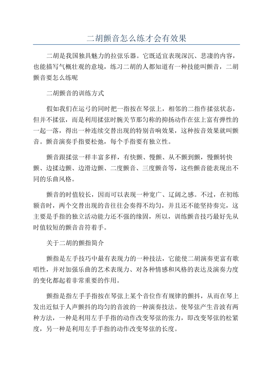 二胡颤音怎么练才会有效果_第1页