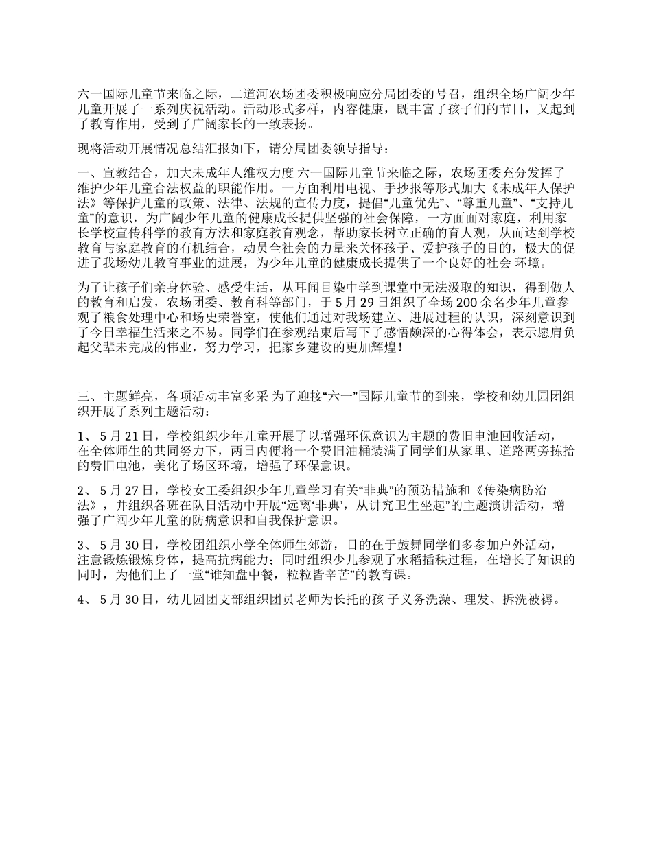 二道河农场庆六一活动总结_第1页