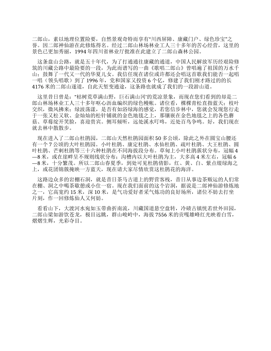 二郎山森林公园导游词_第1页
