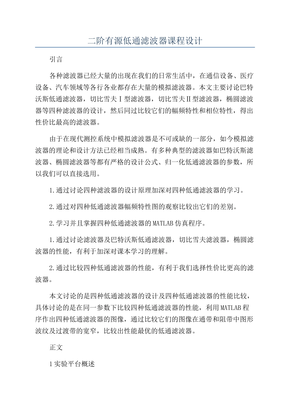 二阶有源低通滤波器课程设计_第1页