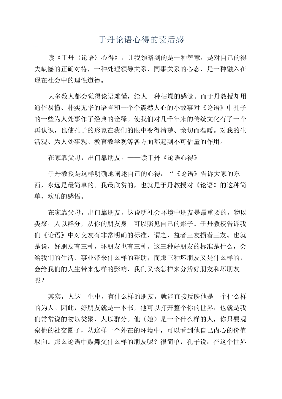 于丹论语心得的读后感_第1页