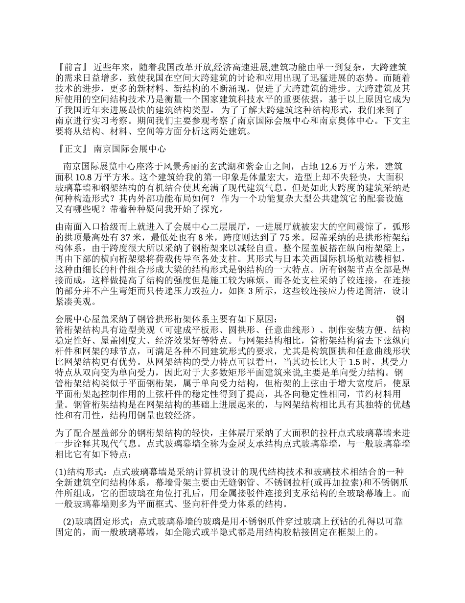 于大跨建筑的实习考察报告_第1页