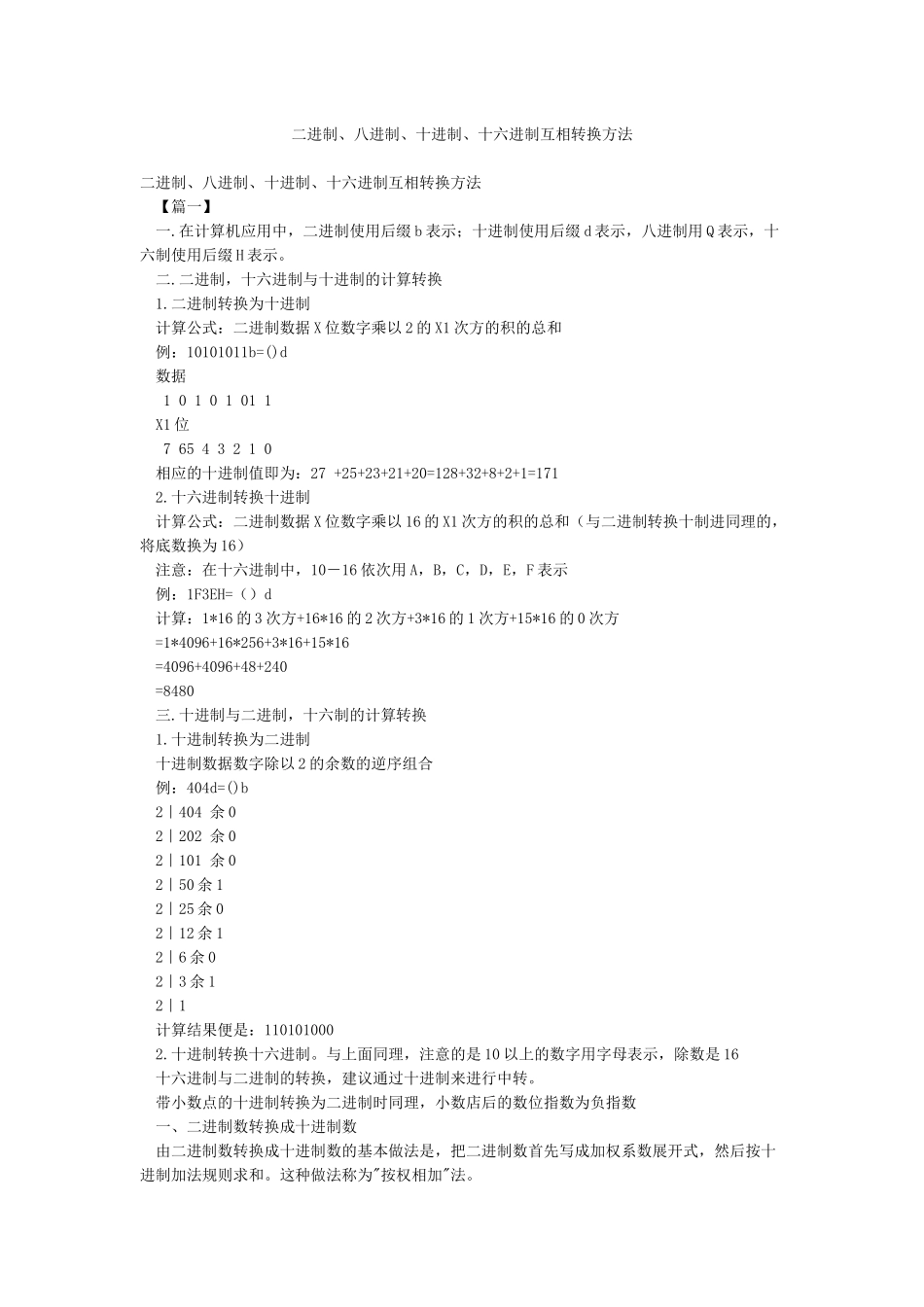 二进制八进制十进制十六进制互相转换方法_第1页