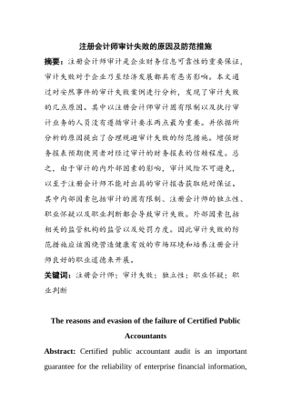 注册会计师审计失败的原因及防范措施分析研究 财务管理专业